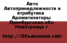 Авто Автопринадлежности и атрибутика - Ароматизаторы. Оренбургская обл.,Новотроицк г.